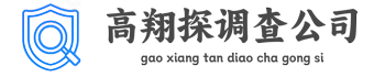 辽宁高翔探调查事务所